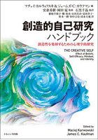 創造的自己研究ハンドブック