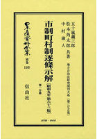 市制町村制逐條示解 復刻版