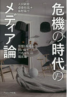 危機の時代のメディア論