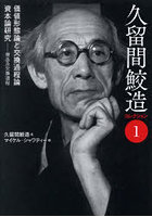 久留間鮫造コレクション 1