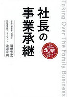 社長の事業承継 Taking Over The Family Business