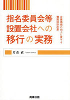 指名委員会等設置会社への移行の実務 企業価値の向上に資する機関設計改革