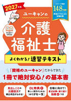 ユーキャンの介護福祉士よくわかる！速習テキスト 2027年版