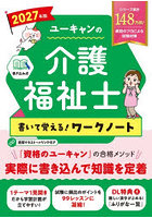 ユーキャンの介護福祉士書いて覚える！ワークノート 2027年版