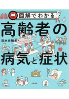 図解でわかる高齢者の病気と症状