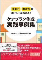 書き方・考え方のポイントがわかる！ケアプラン作成実践事例集