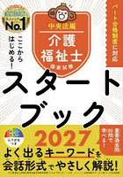 ここからはじめる！介護福祉士国家試験スタートブック 2027