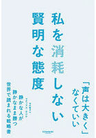 私を消耗しない賢明な態度