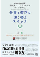 Amazon本社日本人シニアプロダクトマネジャーの、仕事と遊びの切り替えスイッチ