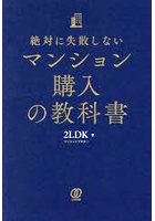 絶対に失敗しないマンション購入の教科書