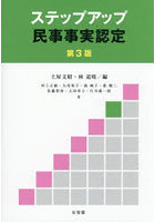 ステップアップ民事事実認定