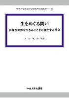生をめぐる問い