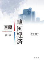 解説韓国経済