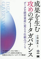 成果を生む攻めのデータガバナンス データを経営資産に変える仕組みづくり