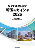 なくてはならない埼玉のカイシャ 2026