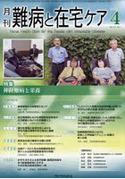 月刊難病と在宅ケア 第32巻第1号（2026年4月号）