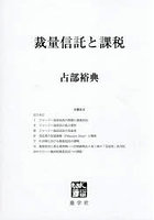 裁量信託と課税