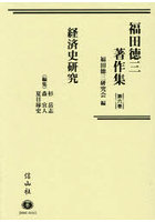 福田徳三著作集 6