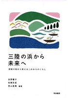 三陸の浜から未来へ 地域の知から考えるこれからのくらし