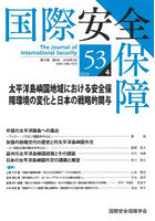 国際安全保障 53-4