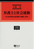 弁護士と社会運動