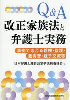 Q＆A 改正家族法と弁護士実務