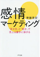 感情マーケティング 「見せ方」と「気分」で売上は勝手に伸びる