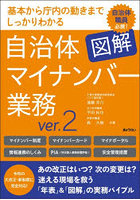 図解自治体マイナンバー業務 基本から庁内の動きまでしっかりわかる