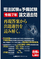 司法試験＆予備試験令和7年論文過去問 再現答案から出題趣旨を読み解く。