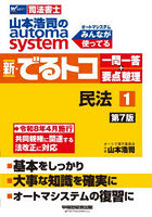 山本浩司のautoma system新・でるトコ一問一答＋要点整理 司法書士 1