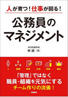 人が育つ！仕事が回る！公務員のマネジメント