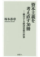 資本主義を考え直す30冊 競合する経済思想の世界