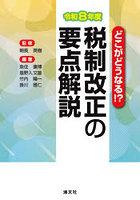 税制改正の要点解説 どこがどうなる！？ 令和8年度