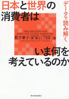 データで読み解く日本と世界の消費者はいま何を考えているのか