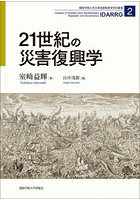 21世紀の災害復興学