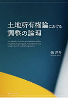 土地所有権論における調整の論理