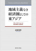 地域主義なき経済圏としての東アジア