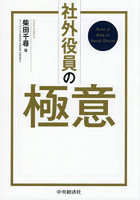 社外役員の極意