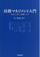 法務マネジメント入門 変化に強い組織づくり
