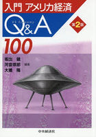 入門アメリカ経済Q＆A100