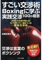 すごい交渉術 Boxingに学ぶ実践交渉