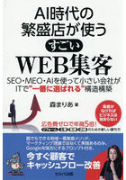 AI時代の繁盛店が使うすごいWEB集客