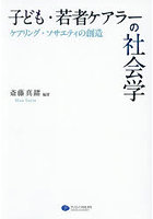 子ども・若者ケアラーの社会学 ケアリング・ソサエティの創造