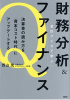 会計クイズで学ぶ財務分析＆ファイナンス 決算書の読み方を「資本コスト時代」にアップデートする