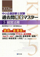 中小企業診断士試験過去問完全マスター 論点別★重要度順 2026年版5