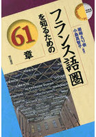 フランス語圏を知るための61章