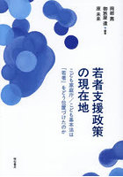 若者支援政策の現在地 こども家庭庁/こども基本法は「若者」をどう位置づけたのか