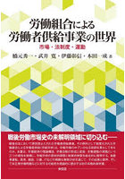 労働組合による労働者供給事業の世界 市場・法制度・運動
