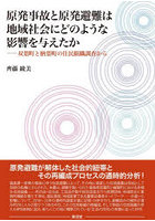原発事故と原発避難は地域社会にどのような影響を与えたか 双葉町と楢葉町の住民組織調査から