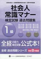 社会人常識マナー検定試験過去問題集1級 令和8年度版